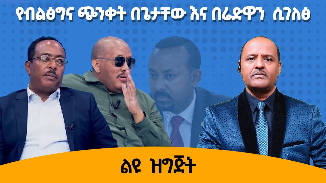 05/21/25 የብልፅግና ጭንቀት በጌታቸው እና በሬድዋን ሲገለፅ !!
