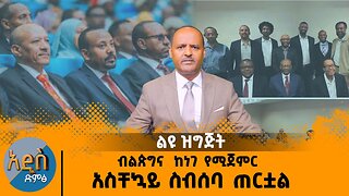 08/01/25 ብልጵግና አስቸኳይ ስብሰባ ጠርቷል |በፋኖ ልዩ ኦፕሬሽን ኮሎኔሉ ተደምስሷል!