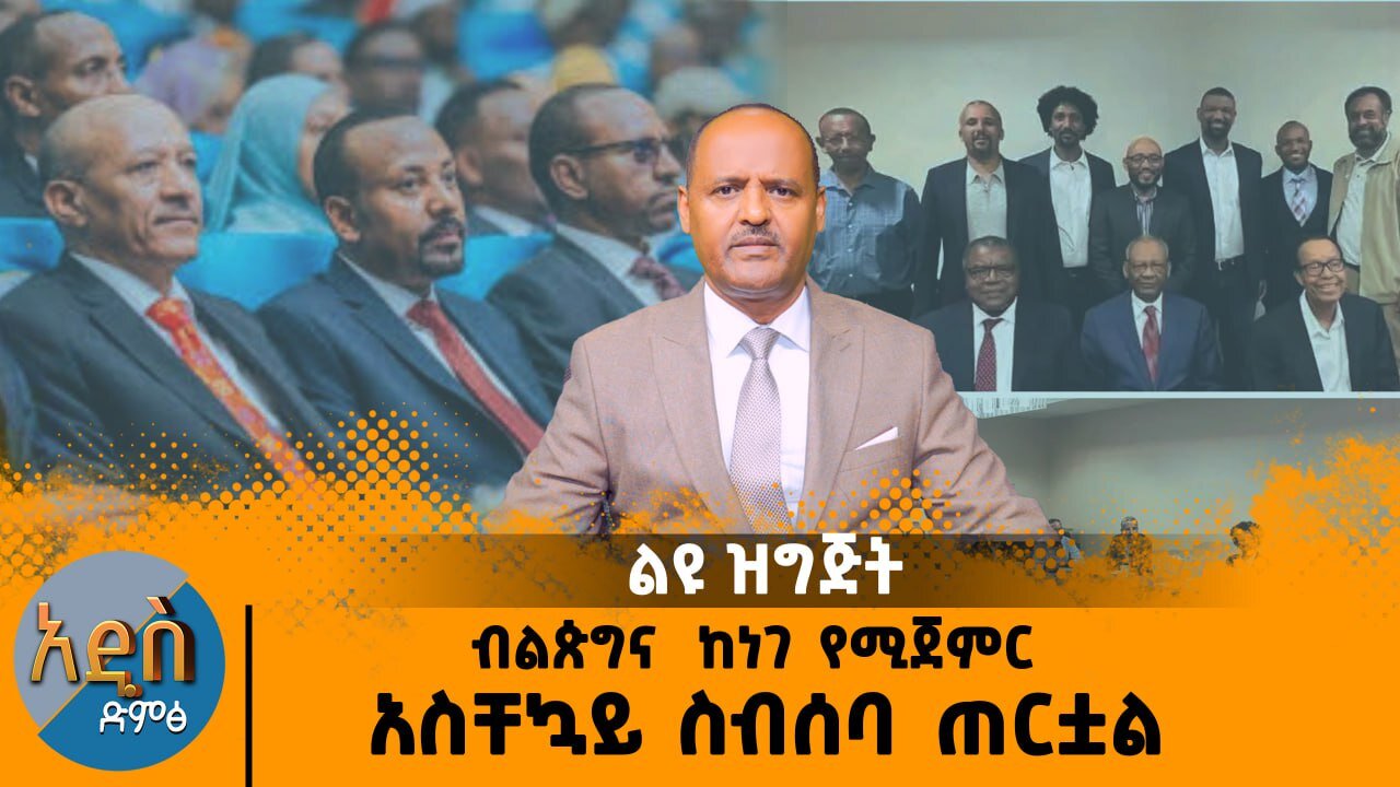 08/01/25 ብልጵግና አስቸኳይ ስብሰባ ጠርቷል |በፋኖ ልዩ ኦፕሬሽን ኮሎኔሉ ተደምስሷል!