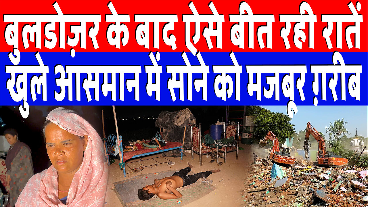 बुलडोज़र के बाद ऐसे बीत रही रातें, खुले आसमान में सोने को मजबूर ग़रीब | Desh Live | Sahal Qureshi