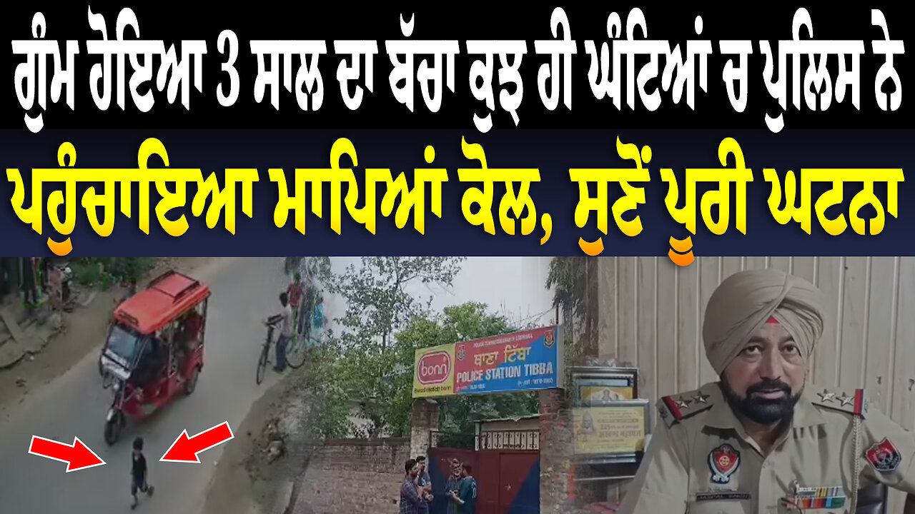 ਗੁੰ/ਮ ਹੋਇਆ 3 ਸਾਲ ਦਾ ਬੱ/ਚਾ ਕੁਝ ਹੀ ਘੰਟਿਆਂ ਚ ਪੁਲਿਸ ਨੇ ਪਹੁੰਚਾਇਆ ਮਾਪਿਆਂ ਕੋਲ, ਸੁਣੋਂ ਪੂਰੀ ਘ/ਟ/ਨਾ