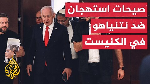 نتنياهو يتعرض لصيحات استهجان أثناء إلقائه كلمة في الكنيست__ التفاصيل مع مراسل الجزيرة