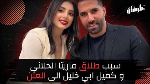 سبب طلاق ماريتا الحلاني و كميل ابي خليل الى العلن