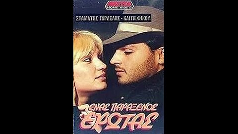 ΕΝΑΣ ΠΑΡΑΞΕΝΟΣ ΕΡΩΤΑΣ 1989