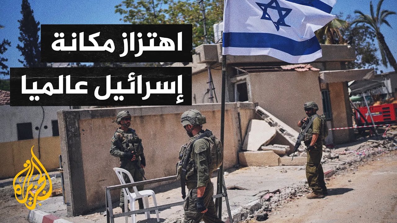 الإعلام الإسرائيلي يرصد تراجع مكانة تل أبيب عالميا غربا وشرقا بسبب حرب غزة
