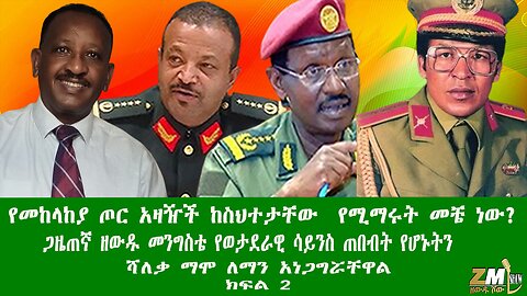 የመከላከያ ጦር አዛዥች ከስህተታቸው የሚማሩት መቼ ነው? ጋዜጠኛ ዘውዱ መንግስቴ ሻለቃ ማሞ ለማን አነጋግሯቸዋል ክፍል 2