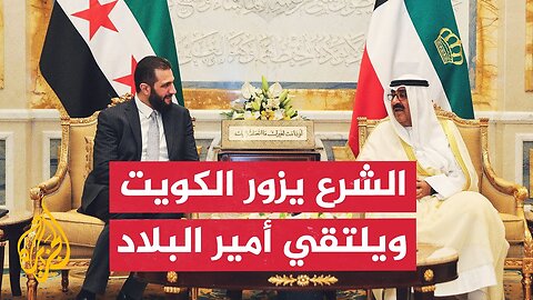 أمير الكويت والرئيس السوري يبحثان العلاقات الثنائية وتطورات قضايا المنطقة