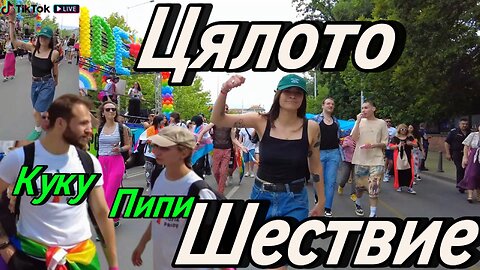 Цялото Шествие на "Прайда" през моя поглед! Организатора изпрати Куку и Пипи да ми пречат - гледайте