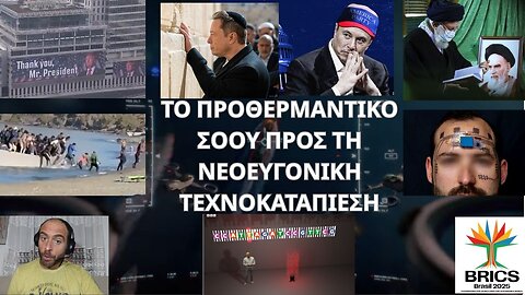 ΤΟ ΠΡΟΘΕΡΜΑΝΤΙΚΟ ΣΟΟΥ ΠΡΟΣ ΤΗ ΝΕΟΕΥΓΟΝΙΚΗ ΤΕΧΝΟΚΑΤΑΠΙΕΣΗ