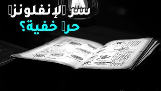 الإنفلونزا الإسبانية: سلاح بيولوجي سري أم وباء طبيعي؟