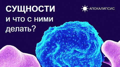 E0017 АПОКАЛИПСИС - СУЩНОСТИ и что с ними делать?