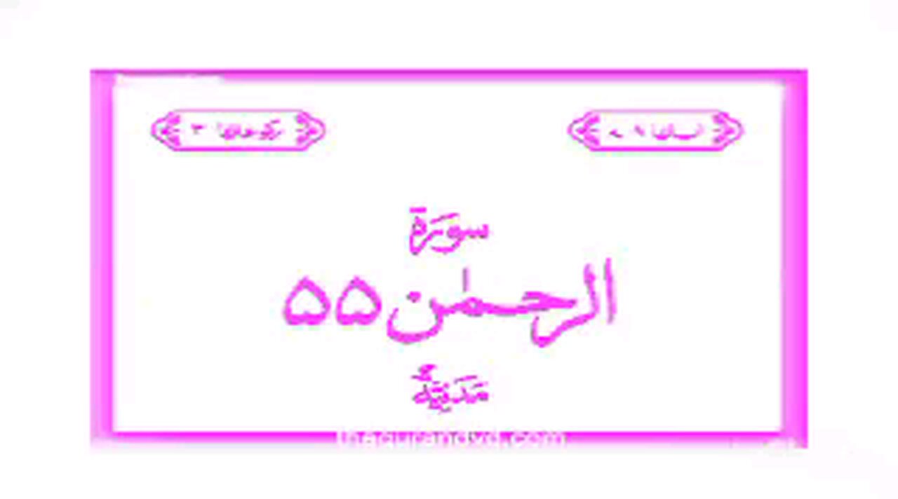Surah Rahman Urdu tarjuma