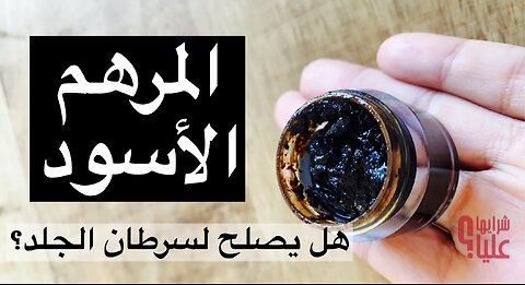 ما هو المرهم الأسود وما هي الضجة حوله؟ هل يصلح ل سرطان الجلد؟ Dec 2022