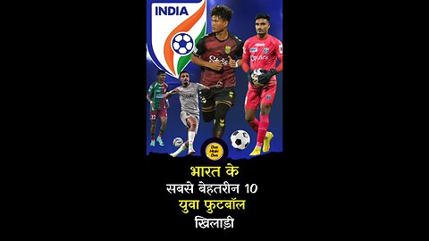 भारत के टॉप 10 युवा फुटबॉल खिलाड़ी। #rising #football #player #indian