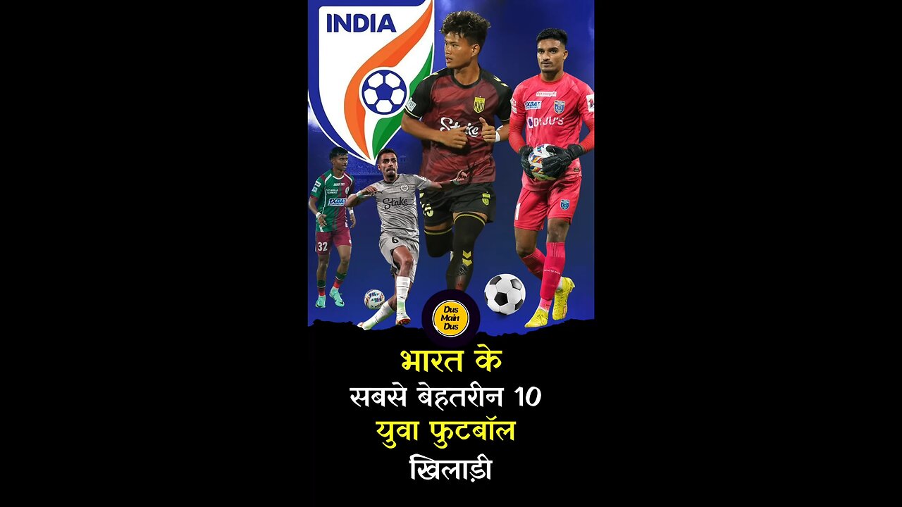 भारत के टॉप 10 युवा फुटबॉल खिलाड़ी। #rising #football #player #indian