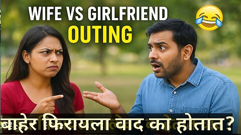 Wife Vs Girlfriend Outing 😂 | बाहेर फिरायला गेल्यावर वाद का होतात?#sundayfunday#marraige#psychology