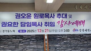 #권오윤원로목사추대및#권요한담임목사취임#감사예배#양문비젼교회#경기동노회