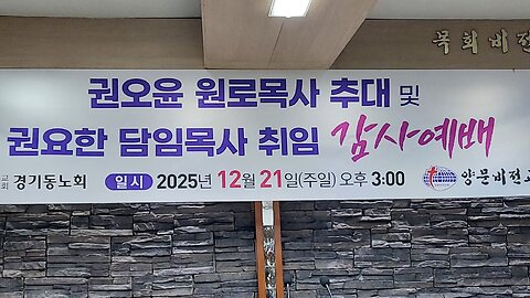 #권오윤원로목사추대및#권요한담임목사취임#감사예배#양문비젼교회#경기동노회