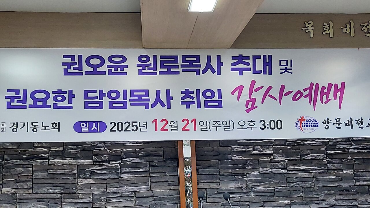 #권오윤원로목사추대및#권요한담임목사취임#감사예배#양문비젼교회#경기동노회