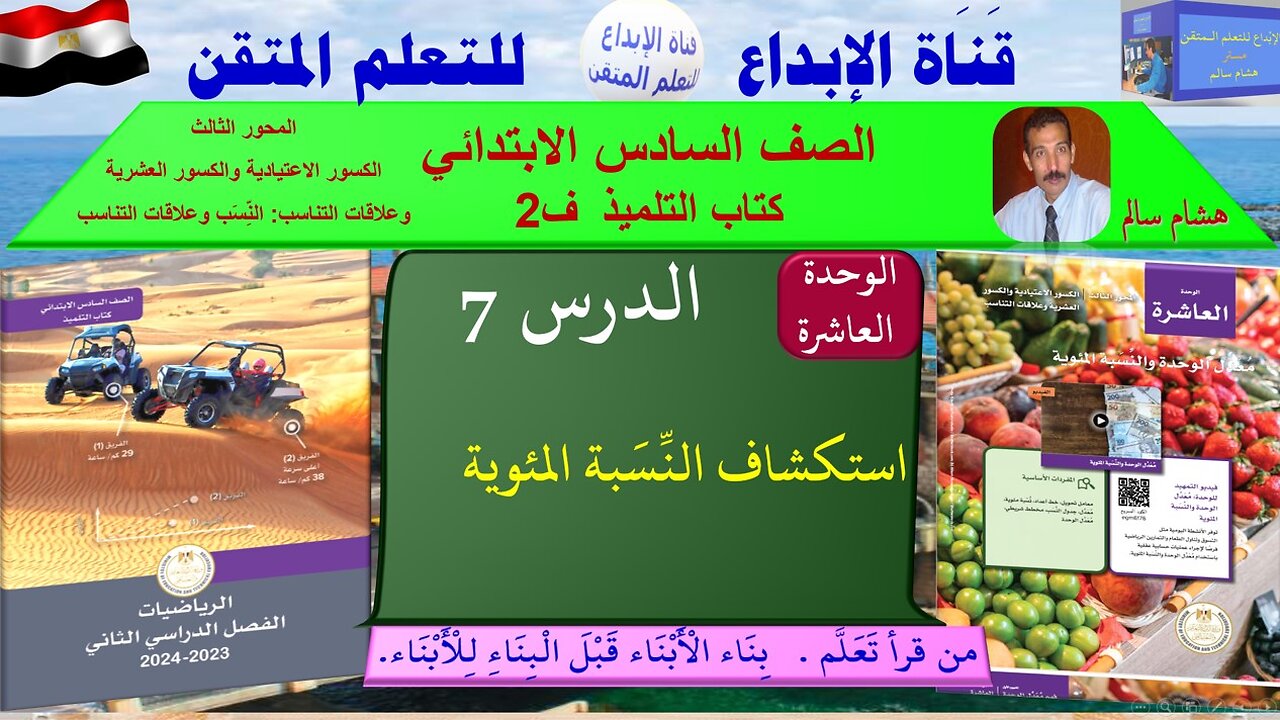 رياضيات الصف السادس الابتدائي ف2 الوحد10الدر س7استكشاف النِّسَبة المئوية