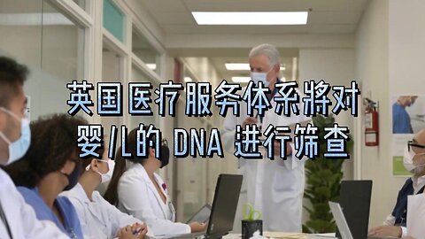 英国医疗服务体系将对婴儿的 DNA 进行筛查