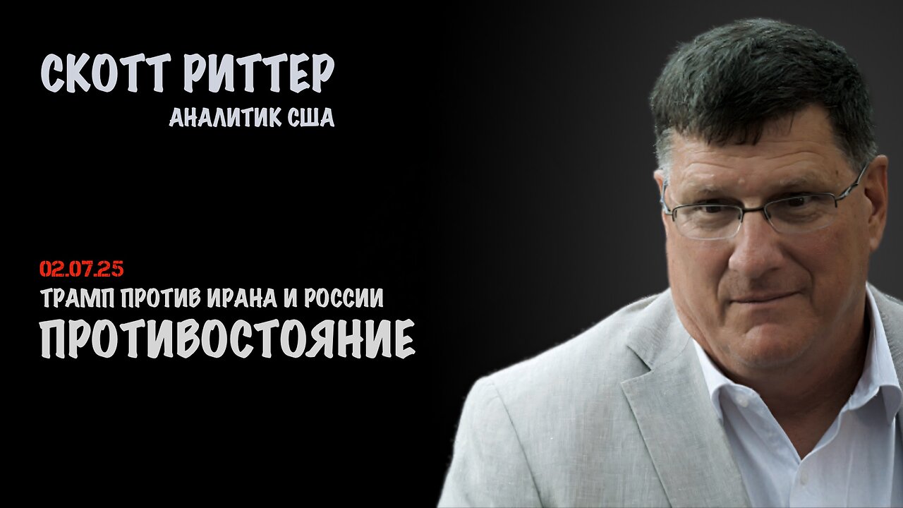 Противостояние | Скотт Риттер | Scott Ritter