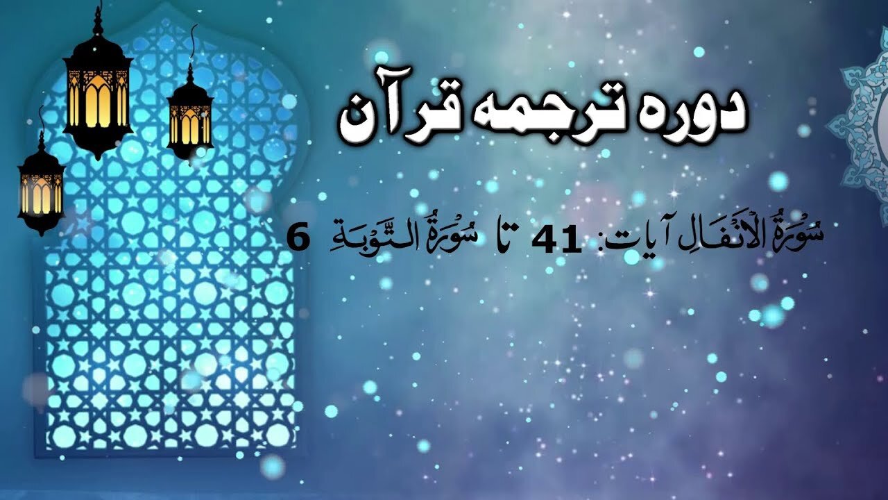 Lecture 039 _ Dora Tarjuma Quran by Ejaz latif __ Surah Anfal (41 till end Surah Toba Aayet 6)