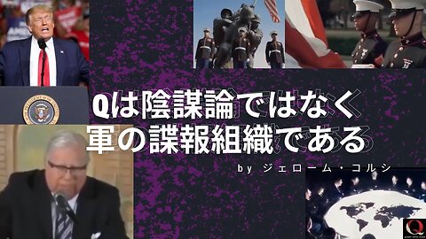 Qは陰謀論ではなく軍の諜報組織である
