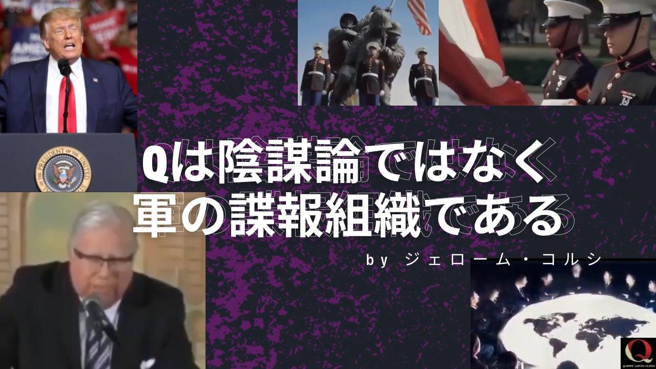 Qは陰謀論ではなく軍の諜報組織である