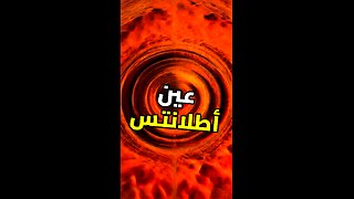 أطلانتس في موريتانيا؟