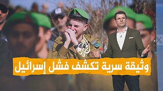 شبكات | وثيقة سرية تكشف فشل إسرائيل في غزة