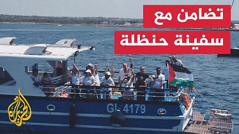مراسل الجزيرة يرصد التحاق سفينة متضامنة مع غزة بسفينة حنظلة