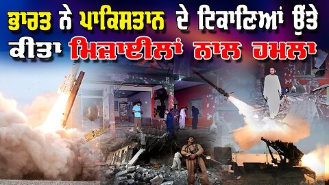 Live : 07-05-25 | ਭਾਰਤ ਨੇ ਪਾਕਿਸਤਾਨ ਦੇ ਟਿਕਾਣਿਆਂ ਉੱਤੇ ਕੀਤਾ ਮਿਜ਼ਾਈਲਾਂ ਨਾਲ ਹਮਲਾ | Politics Punjab Special