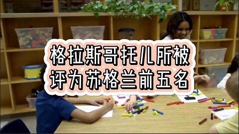 格拉斯哥托儿所被评为苏格兰“最佳托儿所”前五名