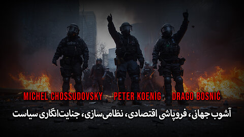 آشوب جهانی، فروپاشی اقتصادی، نظامی‌سازی، جنایت‌انگاری سیاست - CHOSSUDOVSKY - KOENIG - BOSNIĆ