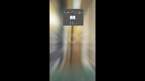 Allah ka kalam; Surah Al Baqarah Ayat 33 Tafseer #tafseer #quran #islam #islamicreminders #shorts