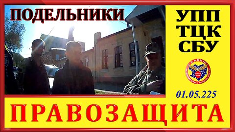 ПОДЕЛЬНИКИ- УПП, ТЦК, СБУ