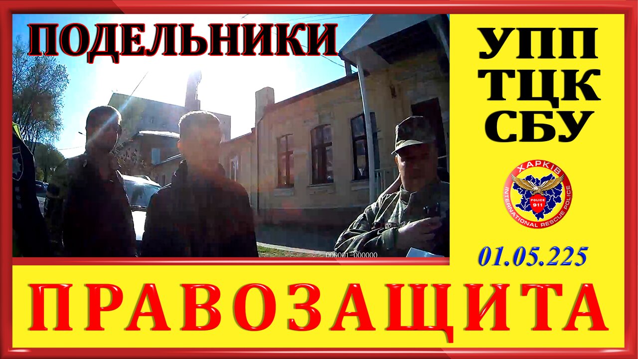 911-ПОДЕЛЬНИКИ- УПП, ТЦК, СБУ