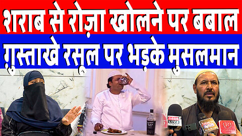 शराब से रोज़ा खोलने पर बबाल, ग़ुस्ताखे रसूल पर भड़के मुसलमान | Desh Live | Sahal Qureshi