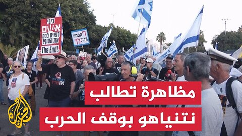 مظاهرة في إسرائيل تطالب نتنياهو بوقف الحرب على غزة