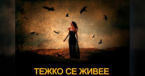 ТЕЖКО СЕ ЖИВЕЕ