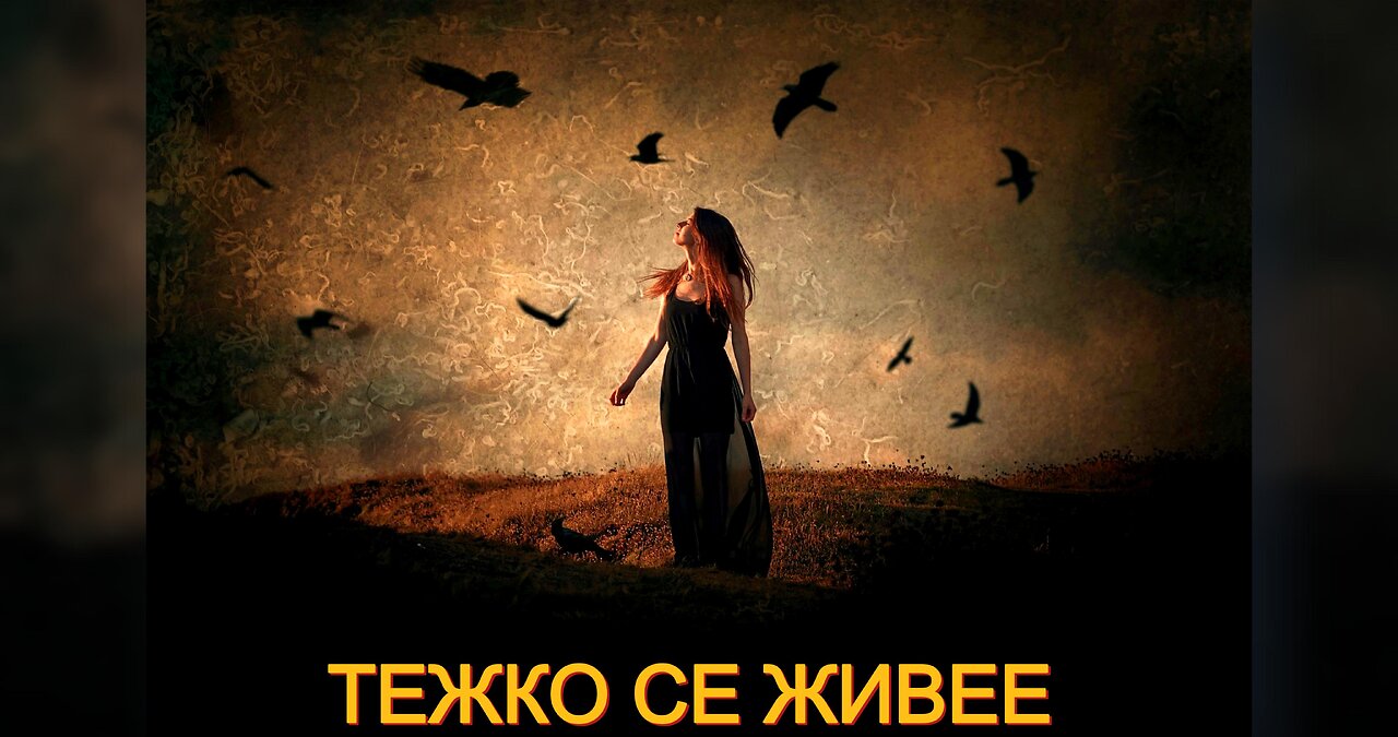 ТЕЖКО СЕ ЖИВЕЕ