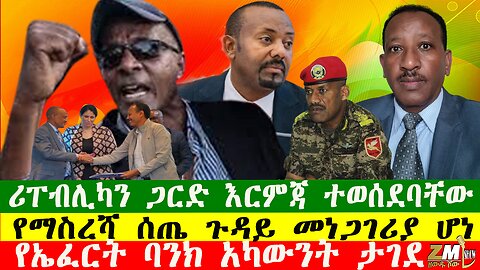 NEWS ሪፐብሊካን ጋርድ እርምጃ ተወሰደባቸው፣የማስረሻ ሰጤ ጉዳይ መነጋገሪያ ሆነ፣ የኤፈርት ባንክ አካውንት ታገደ፣ Zewdu show 051225