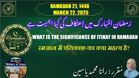 22 What is the significance of I’tikaf in Ramadan رمضان میں اعتکاف کی کیا اہمیت ہے؟