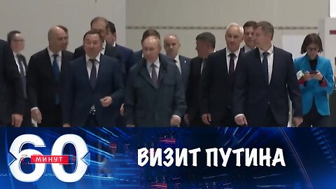 60 минут. Путин приехал в оружейную столицу России