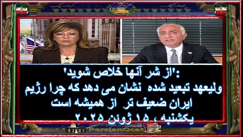 'از شر آنها خلاص شوید'- ولیعهد تبعید شده نشان می دهد که چرا رژیم ایران ضعیف تر از همیشه است