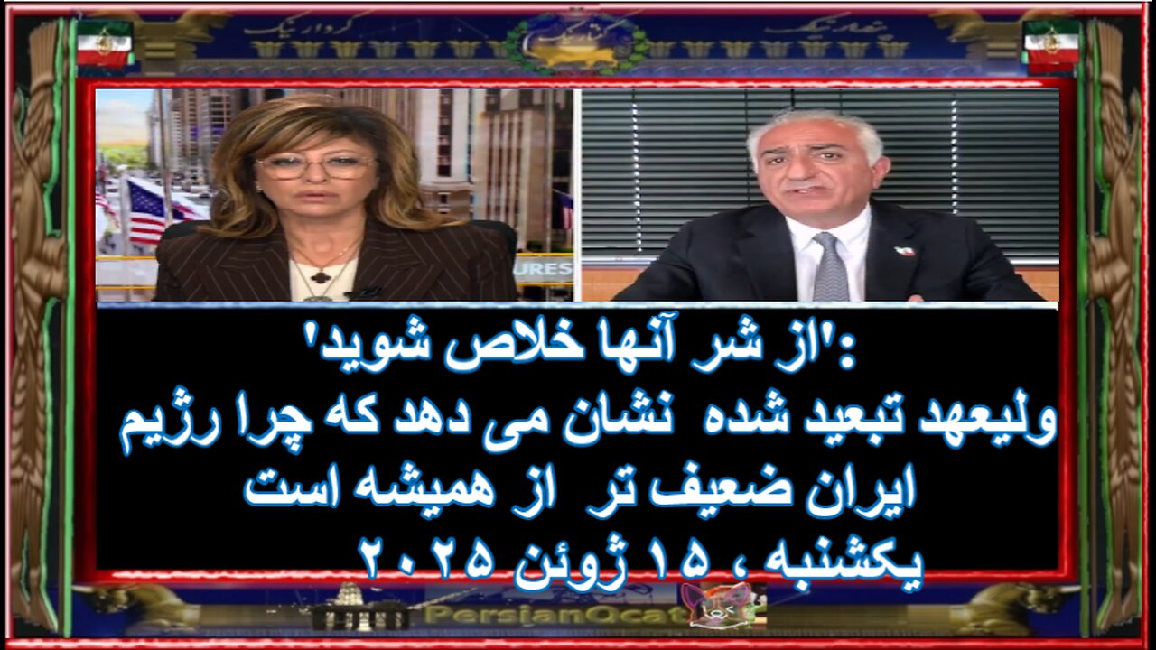 'از شر آنها خلاص شوید'- ولیعهد تبعید شده نشان می دهد که چرا رژیم ایران ضعیف تر از همیشه است