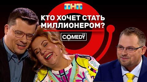 Russian Comedy: "Millionaire" Gone Wild! (Kharlamov, Fedunkiv, Ivanov)
