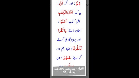 القرآن - سورۃ نمبر 5 المائدة آیت نمبر 65