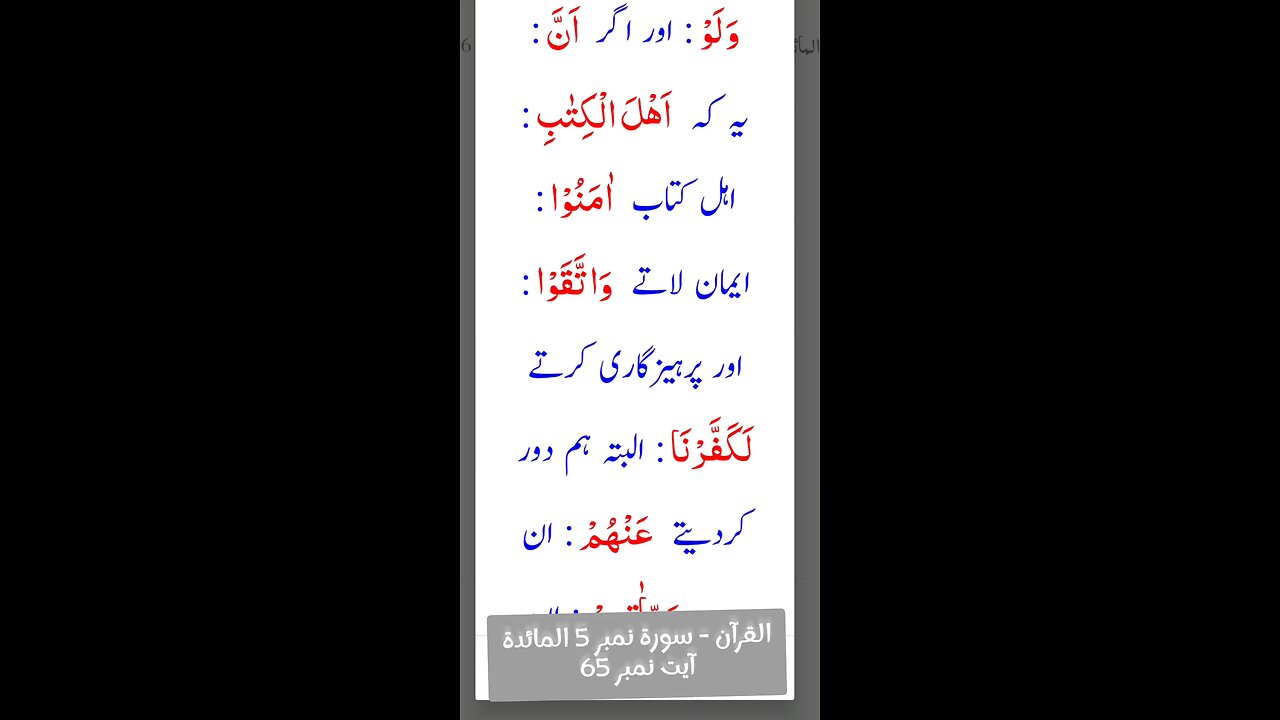 القرآن - سورۃ نمبر 5 المائدة آیت نمبر 65